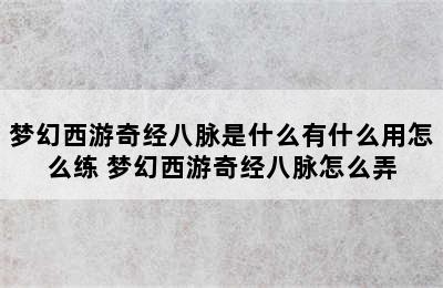 梦幻西游奇经八脉是什么有什么用怎么练 梦幻西游奇经八脉怎么弄